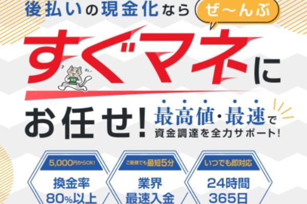 すぐマネ