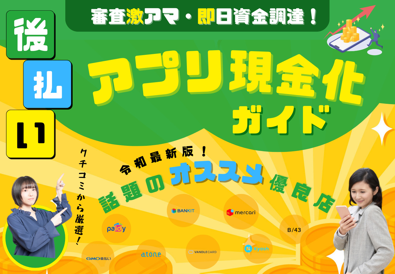 後払いアプリ現金化の最新版！高換金率な優良業者を紹介