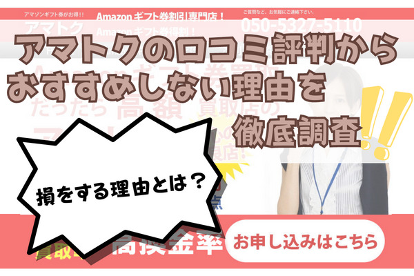 アマトクの口コミ評判からおすすめしない理由を徹底調査！損をする理由とは？