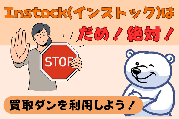 Instock(インストック)でギフト券買取は絶対にしないで！