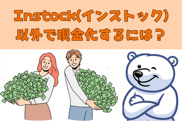 Instock(インストック)以外でギフト券買取をするには？【優良店紹介】