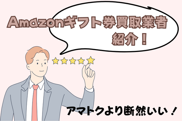 おすすめのAmazonギフト券買取業者紹介