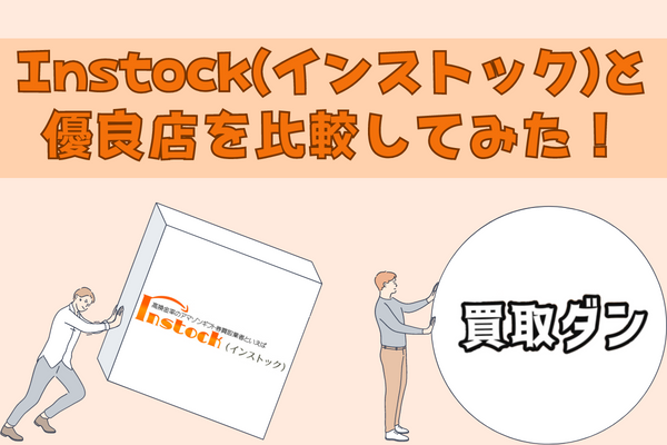 Instock(インストック)と優良店を比較してみた！