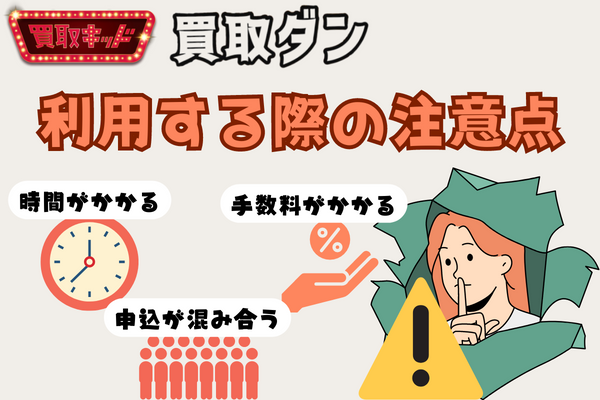 利用する際の注意点