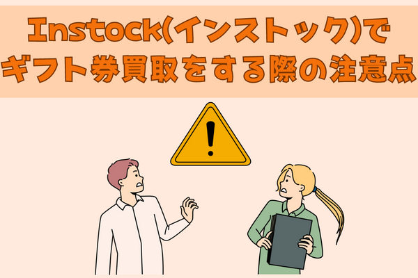 Instock(インストック)でギフト券買取をするときの注意点