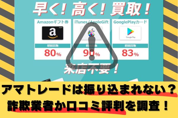 アマトレードは振り込まれない？詐欺業者か口コミ評判を調査した結果