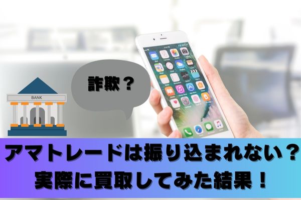 アマトレードは振り込まれないの？買取してみた結果