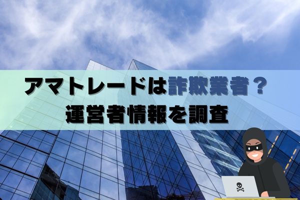 アマトレードは詐欺業者？運営者情報を調査