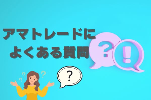 アマトレードによくある質問