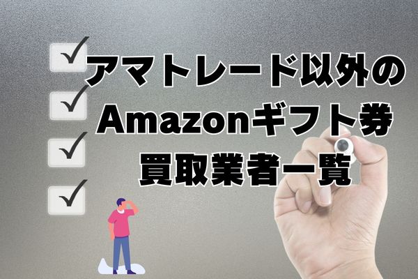 アマトレード以外のAmazonギフト券買取業者一覧