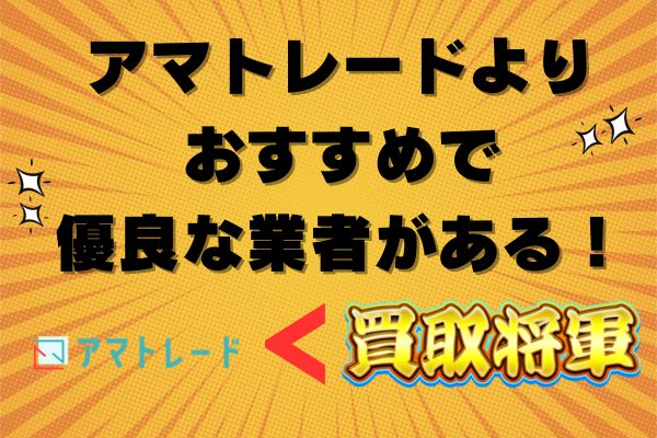 アマトレードよりおすすめで優良な業者がある