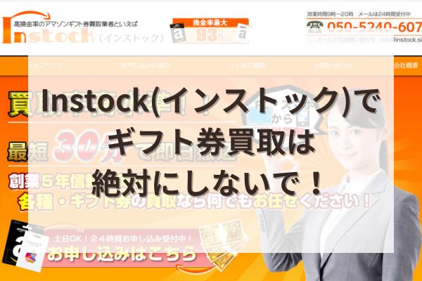 インストックでギフト券買取は絶対にしないで！