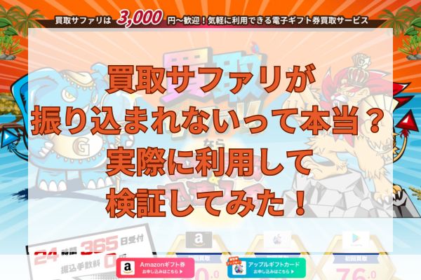 買取サファリが振り込まれないって本当？実際に利用して検証してみた！