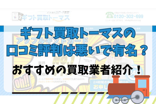 ギフト買取トーマスの口コミ評判は悪いで有名？おすすめの買取業者紹介！