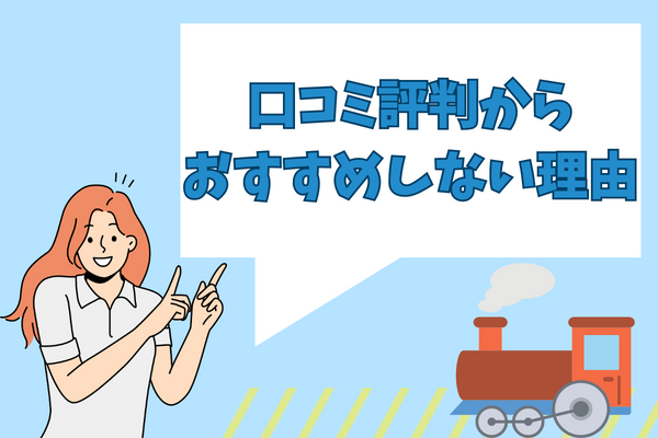 ギフト買取トーマスの口コミ評判からおすすめしない理由