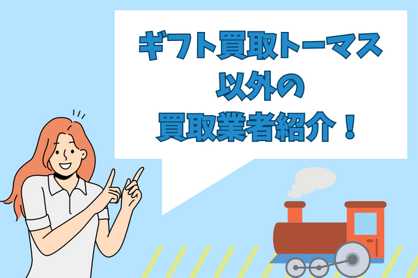 ギフト買取トーマス以外の買取業者紹介！