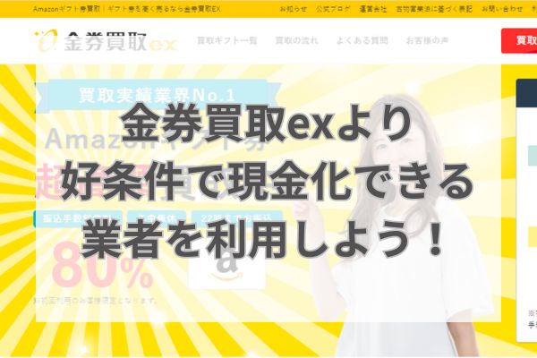 金券買取exより好条件で現金化できる業者を利用しよう！