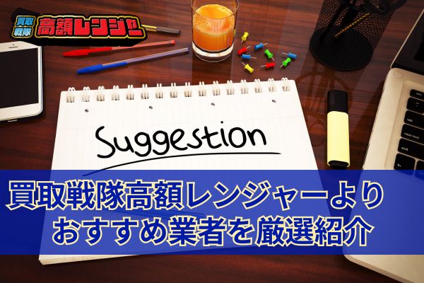 買取戦隊高額レンジャーよりおすすめ業者を厳選紹介