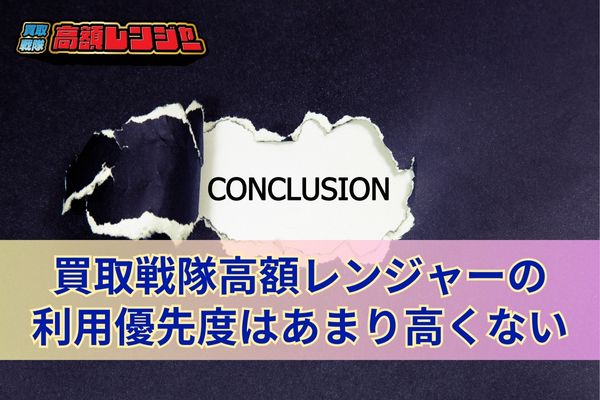 買取戦隊高額レンジャーの利用優先度はあまり高くない