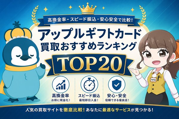 アップルギフトカード買取おすすめランキングTOP20【2026年6月最新・古物商許可取得済みのみ掲載】