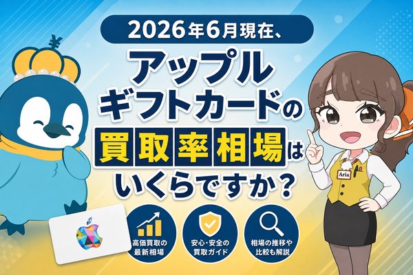 2026年6月現在、アップルギフトカードの買取率相場はいくらですか？