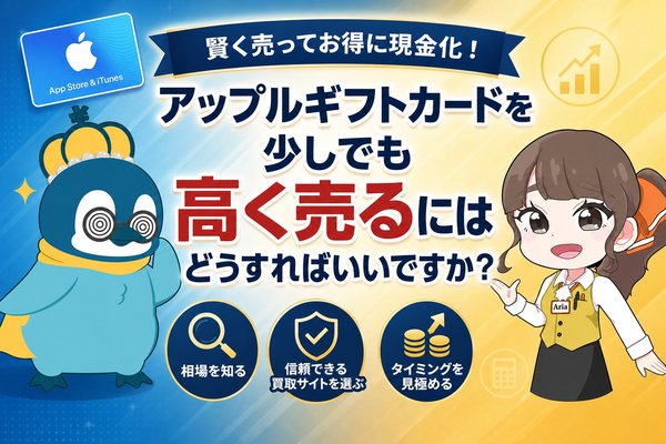 アップルギフトカードを少しでも高く売るにはどうすればいいですか？