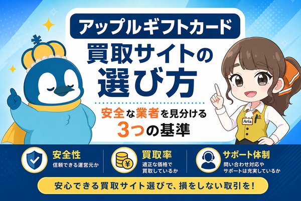アップルギフトカード買取サイトの選び方｜安全な業者を見分ける3つの基準