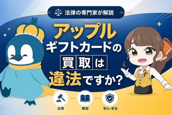 アップルギフトカードの買取は違法ですか？