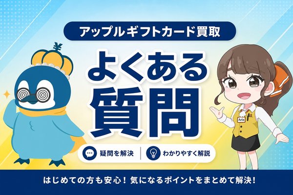 アップルギフトカード買取 よくある質問