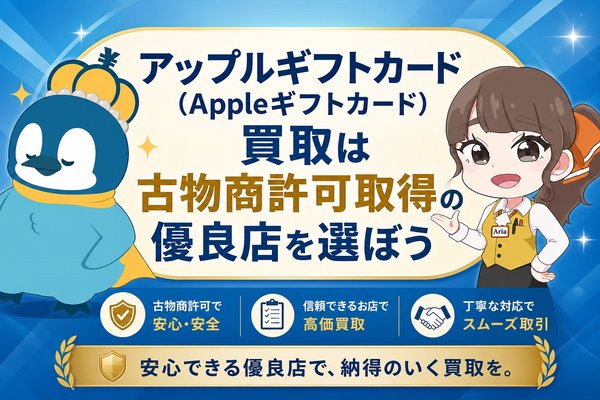 アップルギフトカード（Appleギフトカード）買取は古物商許可取得の優良店を選ぼう