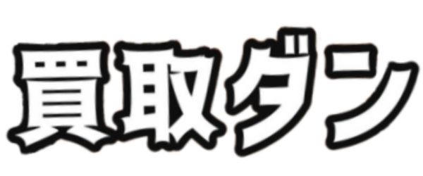 ギフト買取業者の買取ダン