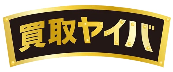 ギフト買取業者の買取ヤイバ