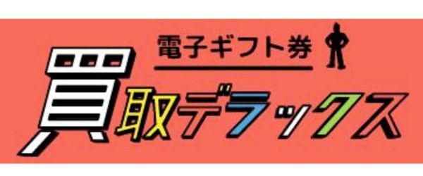 ギフト買取業者の買取デラックス