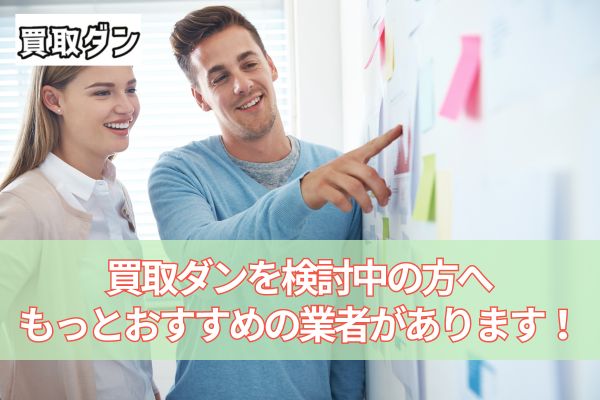 買取ダンを検討中の方へ、もっとおすすめの業者があります！