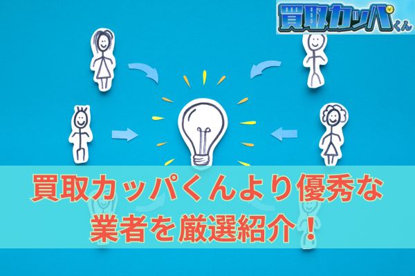 買取カッパくんより優秀な現金化業者を厳選紹介！