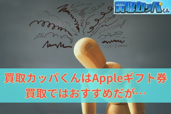 買取カッパくんはAppleギフト券買取ではおすすめだが、正直他が対応していないのでおすすめできない