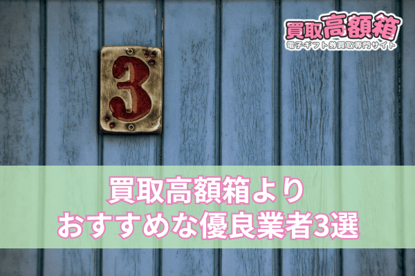 買取高額箱よりおすすめな優良業者3選