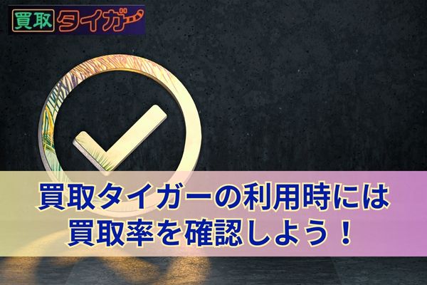 買取タイガーの利用時には買取率を確認しよう！