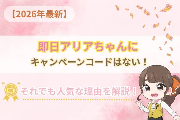 即日アリアちゃんにキャンペーンコードはない!それでも人気な理由を解説【2026年最新】