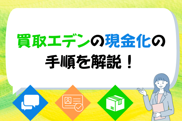 買取エデンの現金化の手順を解説！