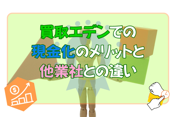 買取エデンでの現金化のメリットと他業社との違い