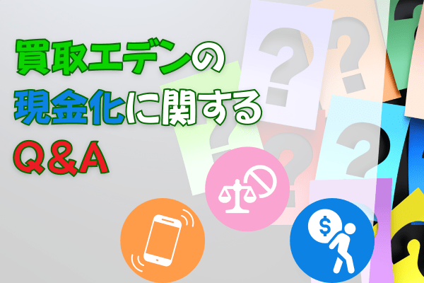 買取エデンの現金化に関するQ＆A