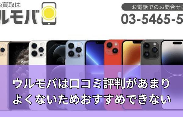 ウルモバで現金化は口コミ評判があまりよくないためおすすめできない