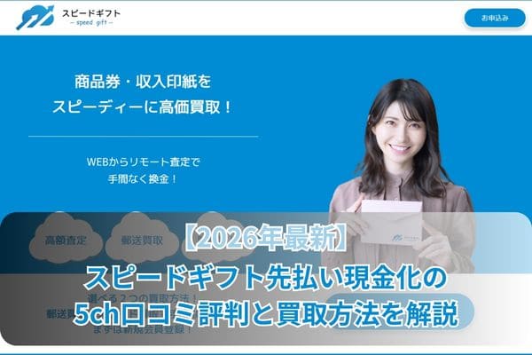 【2026年最新】スピードギフト先払い現金化の5ch口コミ評判と買取方法を解説