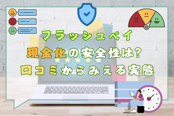 フラッシュペイ現金化の安全性は？口コミからみえる実態