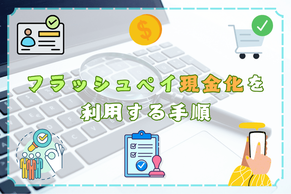 フラッシュペイ現金化を利用する手順