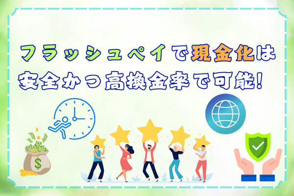 フラッシュペイで現金化は安全かつ高換金率で可能！