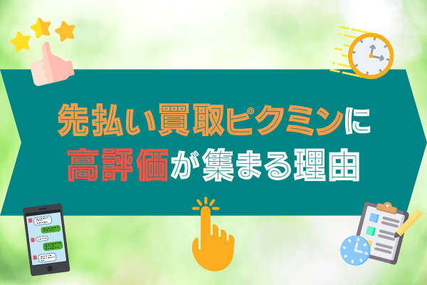 先払い買取ピクミンに高評価が集まる理由