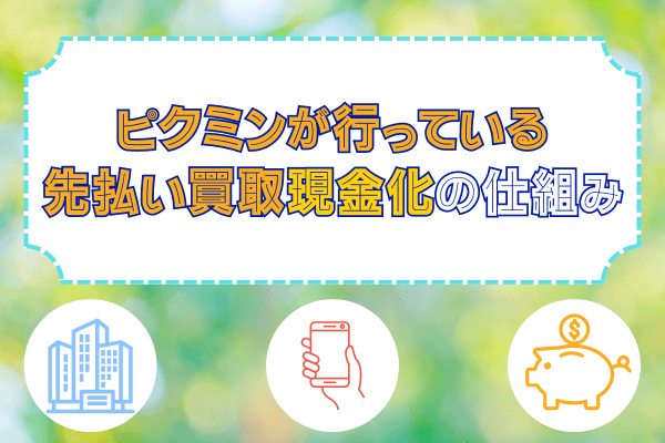 ピクミンが行っている先払い買取現金化の仕組み