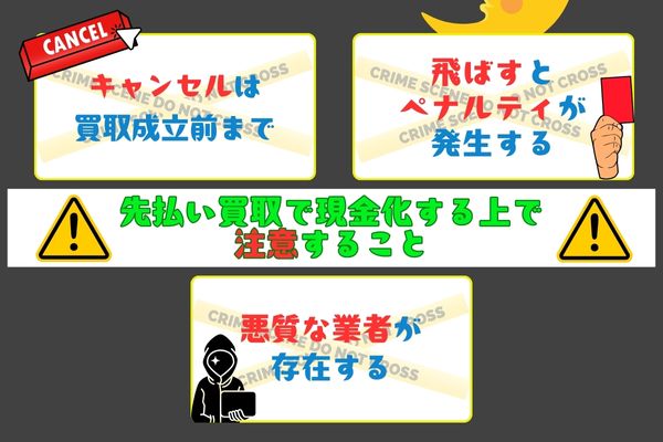 先払い買取で現金化する上で注意すること